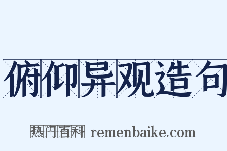 俯仰异观造句是什么意思的图片